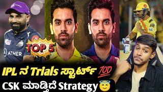 IPL 2025 CSK started trials for auction Kannada|Top 5 cricket updates and analysis