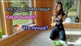 #055 Посуда для малыша. Какую выбрать?