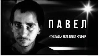 The Tagil feat.Павел Кушнир - Павел.