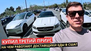 19. Купил третий Приус. На чем катают Доставку еды в Калифорнии?