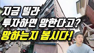 빌라 낙찰 받고 망했다는 사람들이 많은데... ㅣ 이렇게 하면 수익 얻습니다.