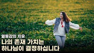 나의 존재 가치는 하나님이 결정하십니다 / 김유비 목사, 작가, 상담자