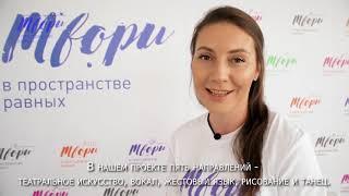 Видеоинструкция проекта «Твори в пространстве равных»