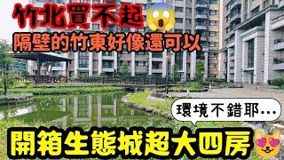 新竹房價超越新北開箱竹東生態城大四房開價是...台灣房地產 青埔 竹北 關埔 竹南 頭份參考