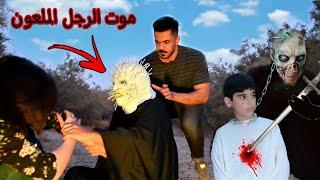 سامر الصحراوي ينهي حياة الرجل الملعون شوف شصار بالنهاية!