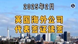 2025年2月 英国海外公司代表签证续签  #英国海外公司代表签证#英国海外公司代表#英国签证续签#英国移民法律#英国商业移民