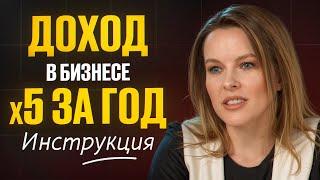 Простая ИНСТРУКЦИЯ увеличения прибыли в 5 раз за год для любого бизнеса