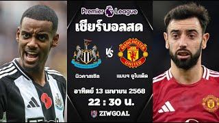 เชียร์บอลสด : นิวคาสเซิล 4 - 1 แมนฯ ยูไนเต็ด : พรีเมียร์ลีก อังกฤษ