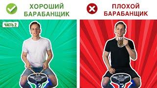 Чем отличается ХОРОШИЙ барабанщик от ПЛОХОГО (часть 2)