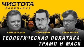 Чистота понимания: Теологическая политика, Трамп и Маск. Павел Щелин, Алексей Чадаев, Семён Уралов