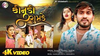 કોનુડો ગોમડે - Dinesh Thakor | Reshma Thakor | Konudo Gomde | Gujarati Janmashtmi Song 2024