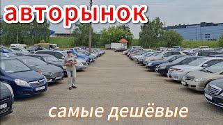 АВТОРЫНОК АВТО ПОДЕШЕВЛЕ  космические цены в Минске