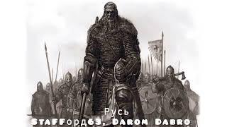 StaFFорд63, Darom Dabro - Русь