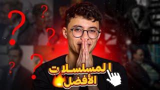 افضل مسلسلات شوفتها في حياتي