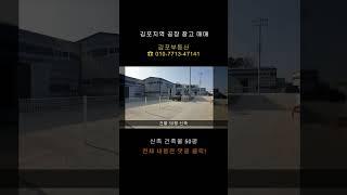 김포 소형 공장 창고 매매 신축 건물입니다.