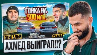 СТИЛ СМОТРИТ ГОНКА НА 500 млн! ВЕНГАЛБИ vs ТАМАЕВ. ФИНАЛ!