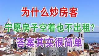 中国房地产楼市2020现状和房价走势：为什么炒房客宁愿房子空着也不租出去赚点租金？答案其实很简单。中国经济泡沫下房地产楼市的危机和走向，中国房价会崩盘吗？中国楼市何去何从？