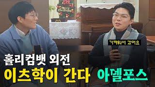 홀리컴뱃 우승자 인터뷰(2) | 감리교의 매력, 시즌2, 비전과 목표 | 새로운 인터뷰이