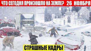 Новости Сегодня 26.11.2024 - ЧП, Катаклизмы, События Дня: Москва Ураган США Торнадо Европа Цунами