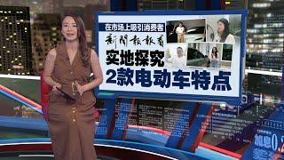 大马销量暴涨286%   电动车真比燃油车好？| 新闻报报看 26/05/2024