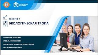 Занятие 5. Экологическая тропа