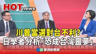 川普當選對台不利? 日學者分析「恐成台灣噩夢」｜主持人:劉姿麟｜來賓:中山大學國金學院 所長王昭文；政大外交系系主任 吳崇涵｜華視國際線，出發！20241110