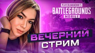 КАТАЕМ ПАБЛИККАЧАЕМ РАНГСТРИМ PUBG MOBILE