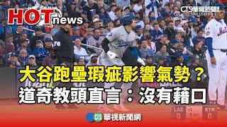 大谷跑壘瑕疵影響氣勢？　道奇教頭直言：沒有藉口｜華視新聞 20241019@CtsTw