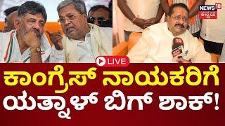 Yatnal Speech LIVE | ಸರ್ಕಾರ ಉರುಳಿಸಲು ₹1000 ಕೋಟಿ | Siddaramaiah | DKS | BY Vijayendra | Prathap Simha