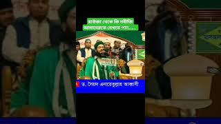 মদিনা থেকে কি নবীজি আমাদেরকে দেখতে পান #রওজা থেকে কি নবীজি আমাদেরকে দেখেন?
