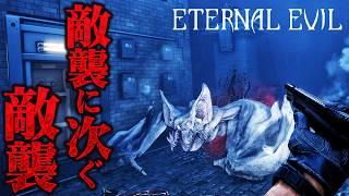 #9【Eternal Evil】強敵が当たり前のように出てくる中 ついに橋の向こう側へ…【ホラーゲーム ゾンビ サイレントヒル バイオハザード 】