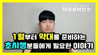 쉽지 않은 약대 준비 - 1월부터 약대준비를 시작하는 초시생 분들을 위한 이야기