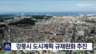 [단신]강릉시 도시계획 규제완화 추진 220706