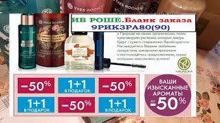 ИВ РОШЕ. КАТАЛОГ 9РИК3РА80(90) И БЛАНК ЗАКАЗА