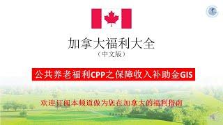 公共养老福利CPP之保障收入GIS