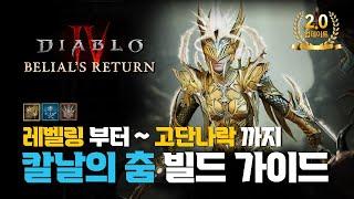 디아블로4 : 시즌8 칼날의 춤 도적 빌드 가이드 업데이트!