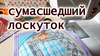 Волшебство из любых обрезков. Три способа обработки края. Крейзи квилт. Sly patchwork.