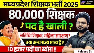 MP Teacher 80 thousand Vacancy | MP Shikshak Bharti Latest News | MPTET Varg 3 News Today | Varg 3