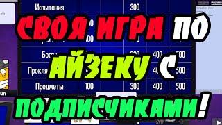 СВОЯ ИГРА ПО АЙЗЕКУ С ПОДПИСЧИКАМИ! SIGame #1