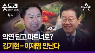 [숏토리:정치] 악연 딛고 파트너로? ... 김기현-이재명 만난다