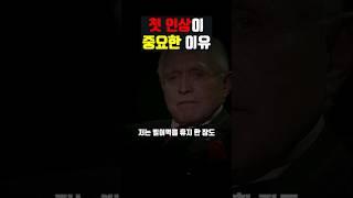 첫 인상이 중요한 이유 #동기부여영상 #부자되는법 #돈버는법