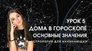 Дома в натальной карте. Урок 5 Обучение ведической астрологии