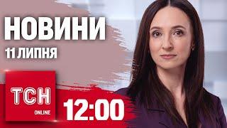 Новини ТСН онлайн 12:00 11 липня. Наслідки обстрілів, мирні перемовини і прощання з лікарями