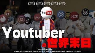 《Youtuber の 世界末日》｜ 香城映画 Utopia Pictures HK