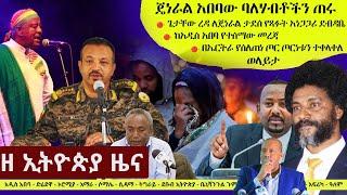 Ethiopia ዘ ኢትዮጵያ የዕለቱ ዜና | The Ethiopia Daily Ethiopia News October 30, 2024 | The Ethiopia Channel