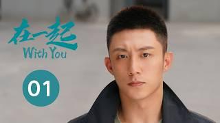 【在一起 | With You】EP01生命的拐点——张嘉益、周一围、谭卓、张天爱主演