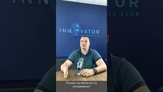 ⁉️ Почему название «Innovator»