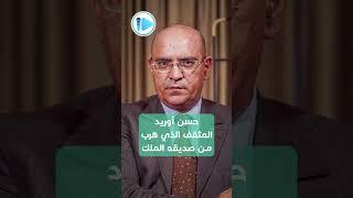 حسن أوريد.. المفكر المغربي الذي هرب من صديقه الملك