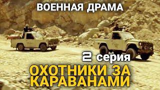 ВОЕННЫЙ БОЕВИК НА РЕАЛ. СОБЫТИЯХ "Охотники за Караванами" военная драма, РУССКИЕ ФИЛЬМЫ, 2 Серия.