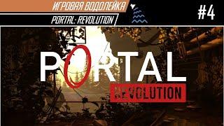 Игровая Водолейка - Portal: Revolution #4 - Днище Апертуры